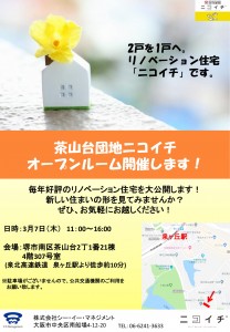 ニコイチオープンルームチラシ